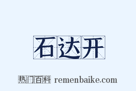 石达开是什么意思的图片